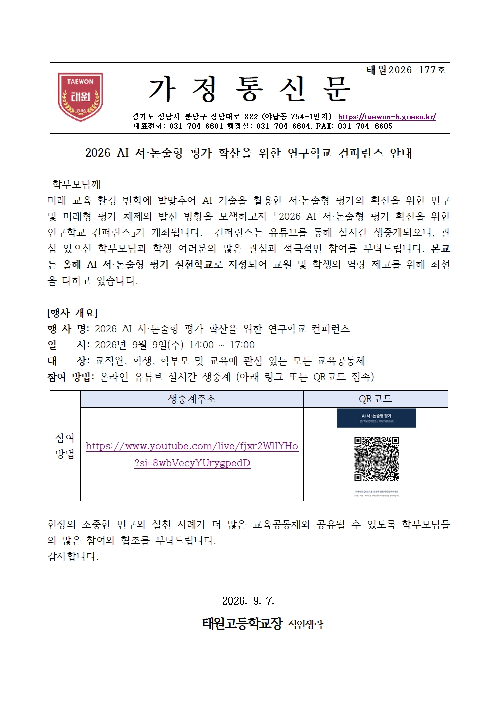 2026 AI 서·논술형 평가 확산을 위한 연구학교 컨퍼런스 안내 가정통신문001