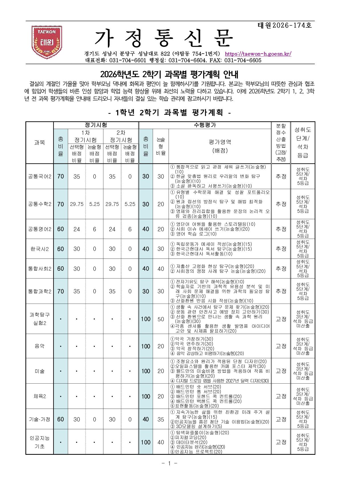 2026학년도 2학기 과목별 평가계획 안내 가정통신문_1